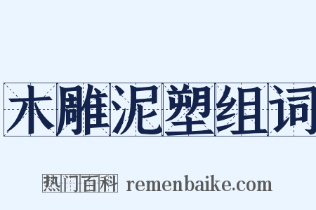木雕泥塑组词是什么意思的图片